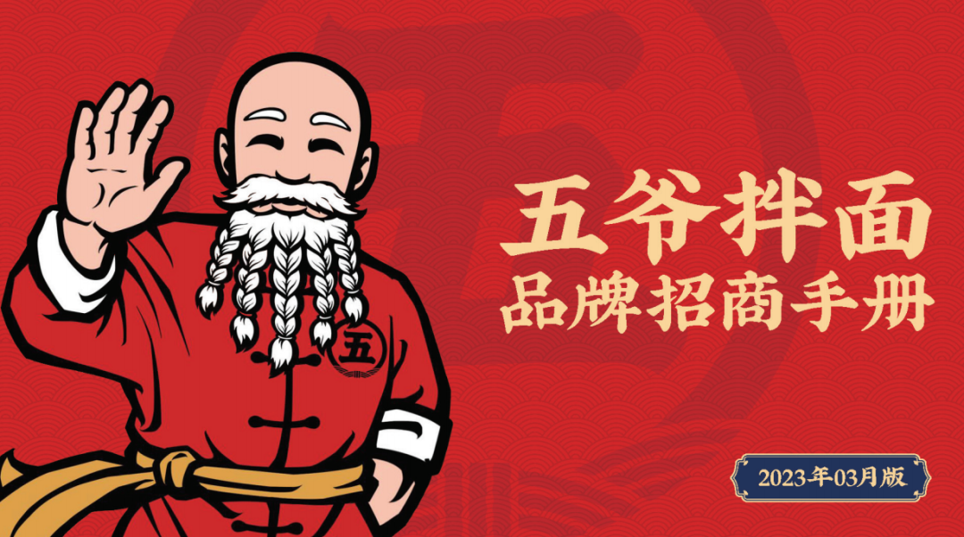 优选品牌『五爷拌面』成功入驻CRFE济南国际连锁加盟展览会