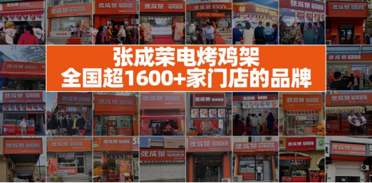 优选品牌『张成荣电烤鸡架』邀请您参加CRFE济南国际连锁加盟展览会