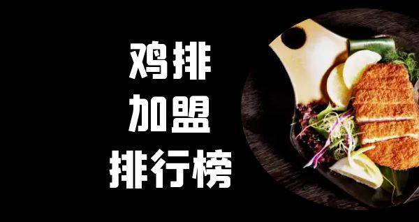 2023年鸡排加盟排行榜，轻松掌握创业秘诀