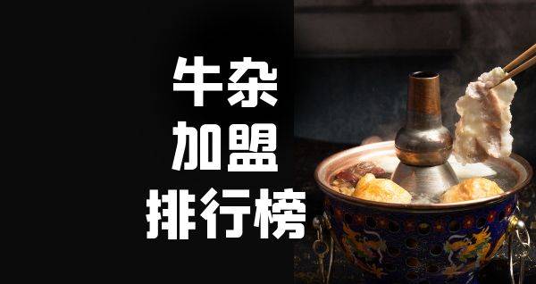 2023年牛杂加盟排行榜，榜单揭晓你了解过吗？