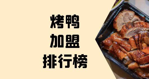 2023年烤鸭加盟排行榜，洞察创业新风向