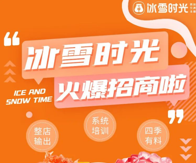 优选品牌『冰雪时光』邀请您参加CRFE济南国际连锁加盟展览会