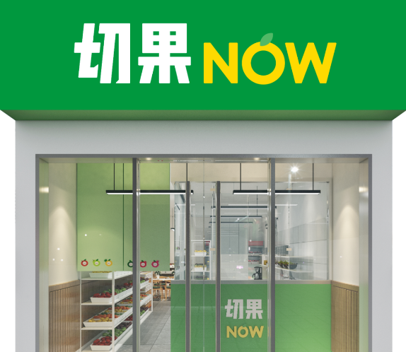 优选品牌『切果NOW』邀请您参加CRFE济南国际连锁加盟展览会