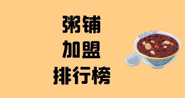 2023年粥铺加盟排行榜，你有了解过吗？