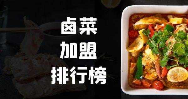 2023年卤菜加盟排行榜，轻松掌握创业秘诀