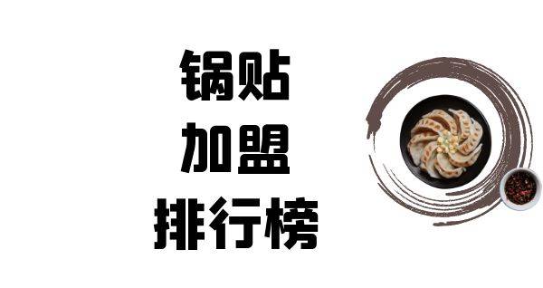 2023年锅贴加盟排行榜，榜单揭晓你了解过吗？