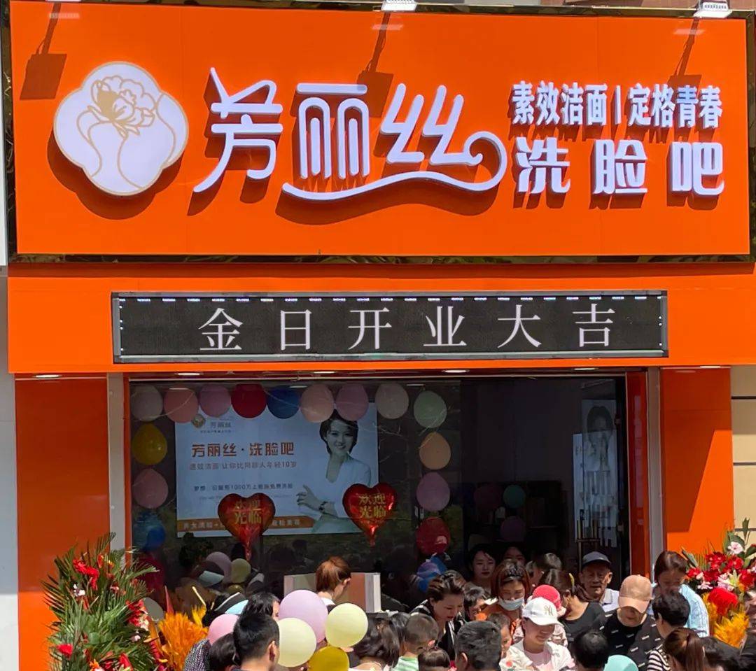 优选品牌『芳丽丝·洗脸吧』邀请您参加2023济南国际连锁加盟展会