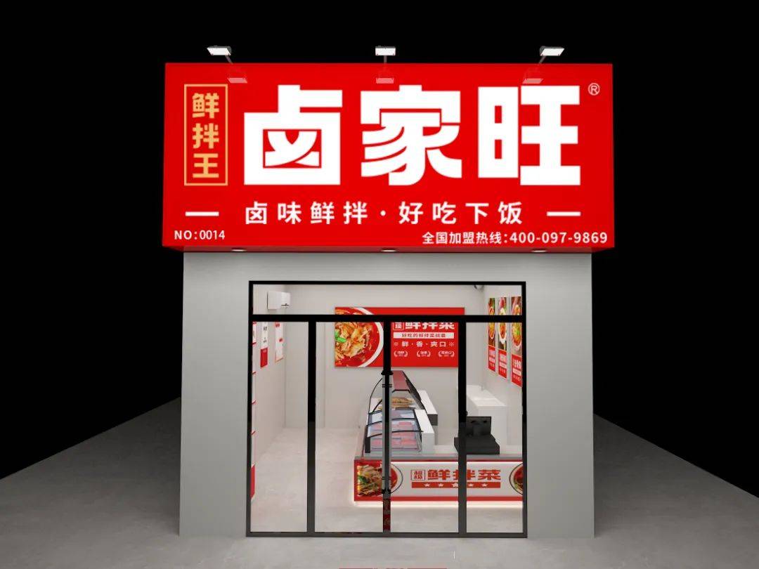 优选品牌『鲜拌王·卤家旺』成功入驻CRFE济南国际连锁加盟展览会