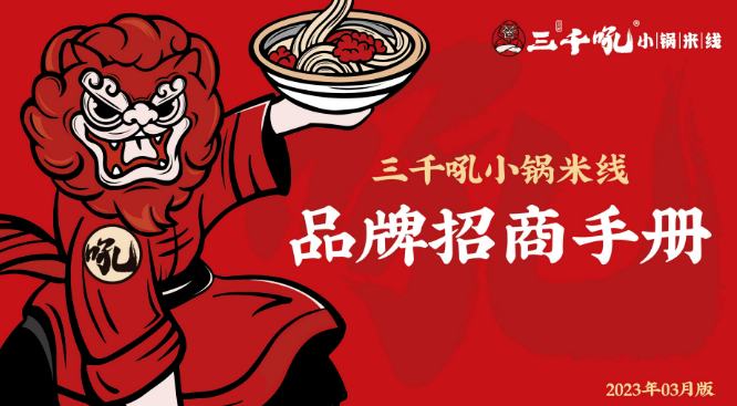 优选品牌『三千吼』成功入驻CRFE济南国际连锁加盟展览会