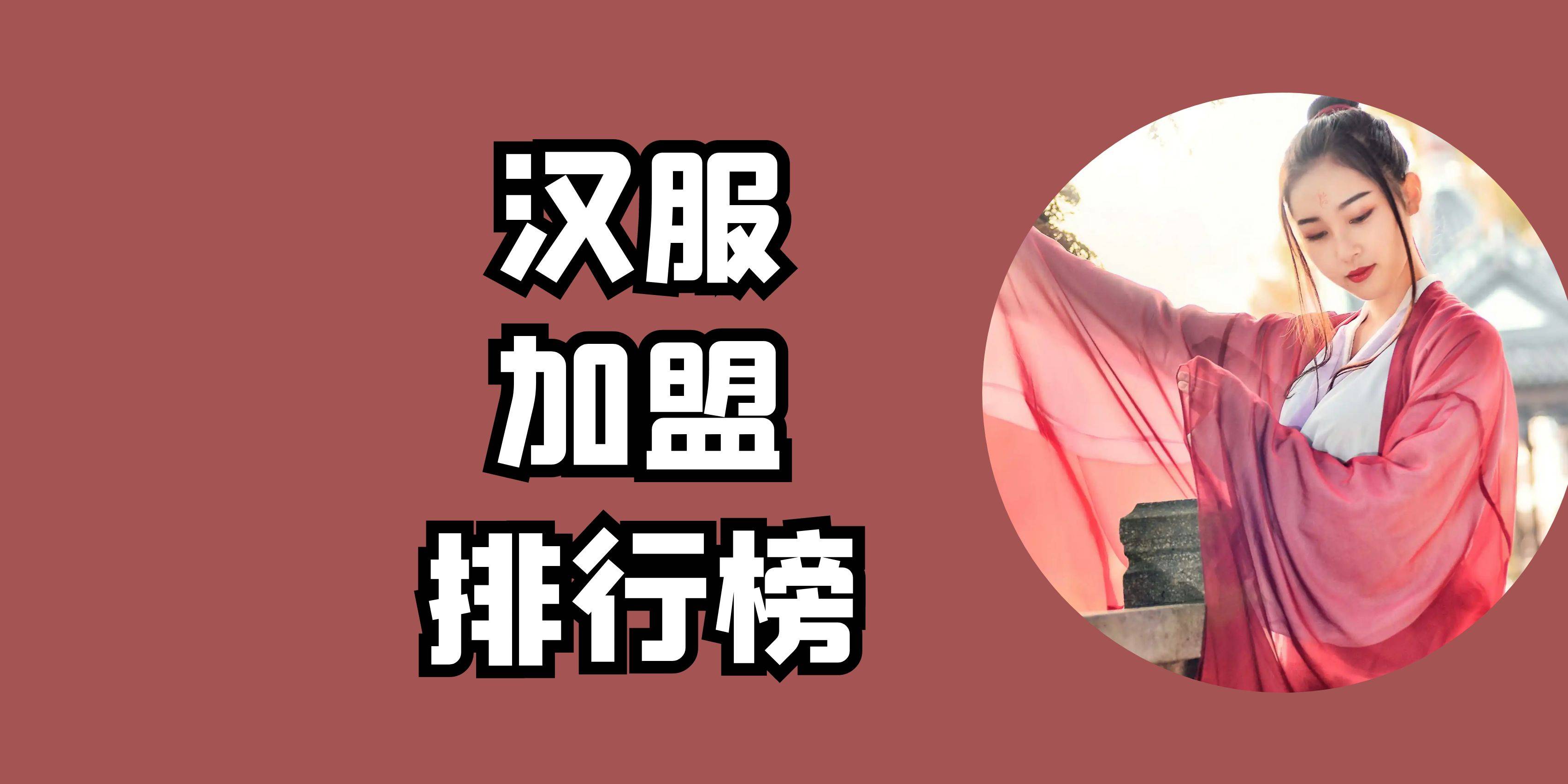 2023年汉服加盟排行榜，祝您找到创业优质项目