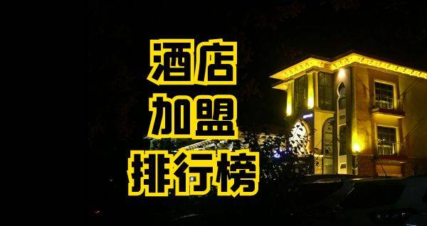 2023年酒店加盟排行榜，洞察创业新风向