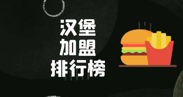 2023年汉堡加盟排行榜，你对哪一个感兴趣呢？