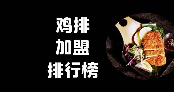 2023年鸡排加盟排行榜，有你感兴趣的吗？