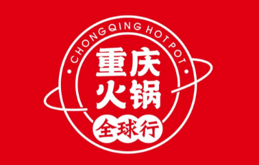 【席位有限】重庆火锅全球行亮点大揭秘