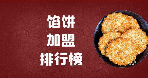 2023年馅饼加盟排行榜，祝您找到创业优质项目