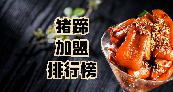 2023年猪蹄加盟排行榜，洞察创业新风向