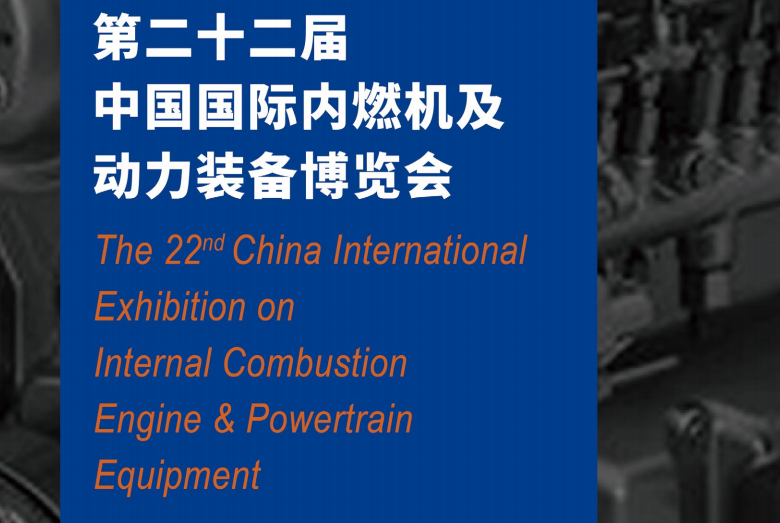 2023中国国际内燃机及动力装备博览会