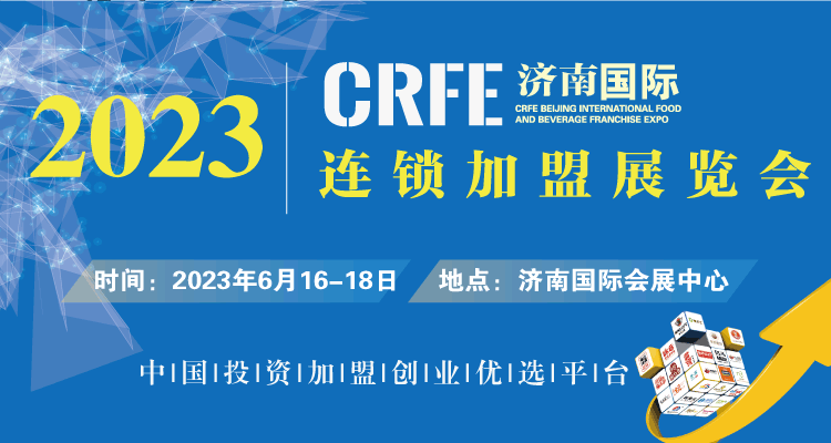 CRFE2023山东（济南）国际连锁加盟展览会盛大开幕！