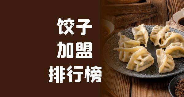 2023年饺子加盟排行榜，祝您找到创业优质项目