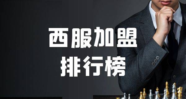 2023年西服加盟排行榜，洞察创业新风向