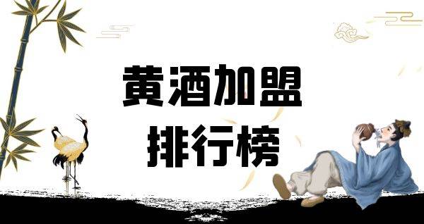 2023年黄酒加盟排行榜，榜单揭晓你了解过吗？