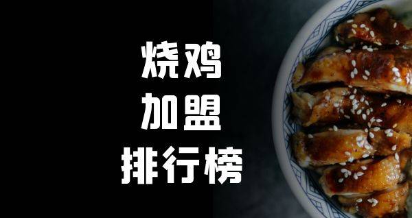 2023年烧鸡加盟排行榜，解锁致富新思路