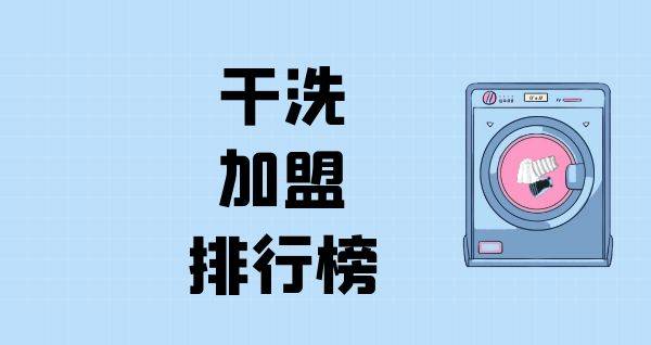 2023年干洗加盟排行榜，解锁致富秘诀