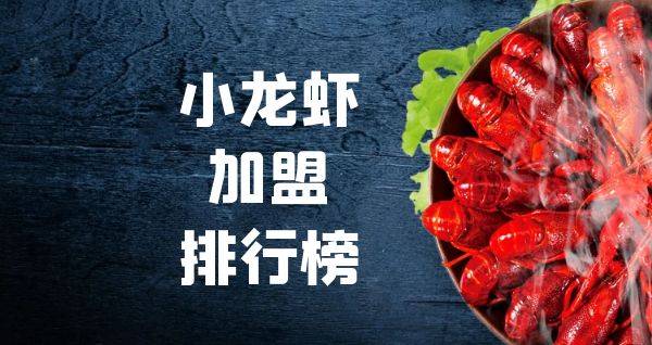 2023年小龙虾加盟排行榜，助您找到优质加盟项目