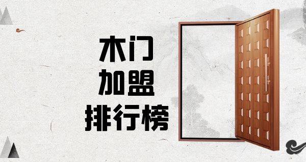2023年木门加盟排行榜，揭秘创业新思路