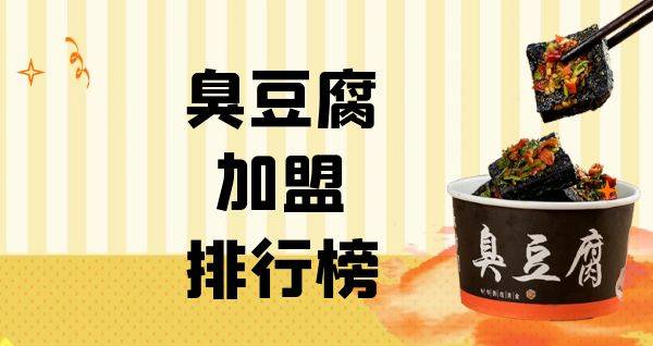 2023年臭豆腐加盟排行榜，榜单揭晓你了解过吗？