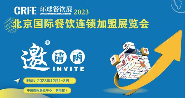 12月1-3日！CRFE2023北京国际餐饮连锁加盟展会，相约中国国际展览中心