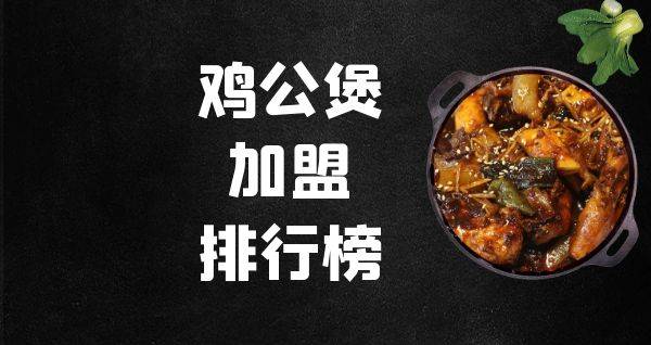 2023年鸡公煲加盟排行榜，你对哪一个感兴趣呢？