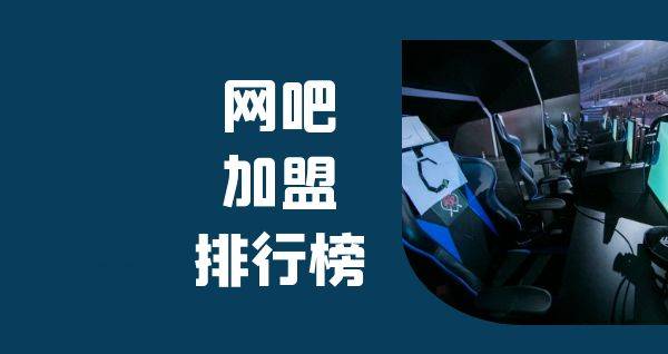 2023年网吧加盟排行榜，洞察创业新风向