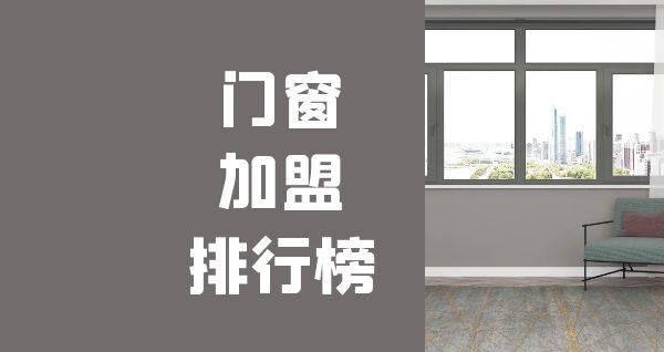 2023年门窗加盟排行榜，榜单揭晓你了解过吗？