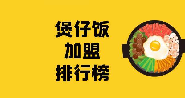 2023年煲仔饭加盟排行榜，你对哪一个感兴趣呢？