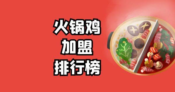 2023年火锅鸡加盟排行榜，洞察创业新风向
