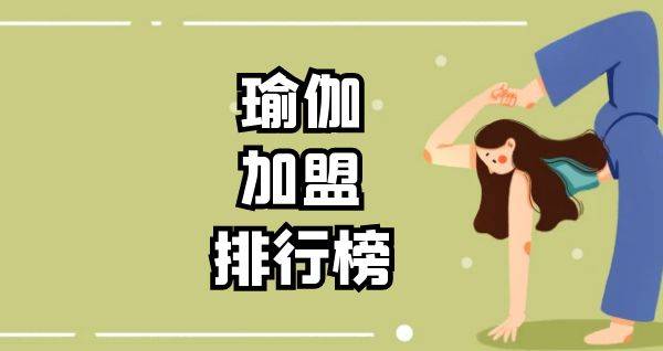 2023年瑜伽加盟排行榜，解锁致富秘诀