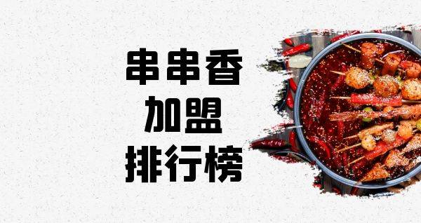 2023年串串香加盟排行榜，榜单揭晓你了解过吗？