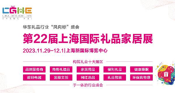 2023第22届上海国际礼品及家居用品展览会——锁定华东礼品市场，搭建优质商贸平台！