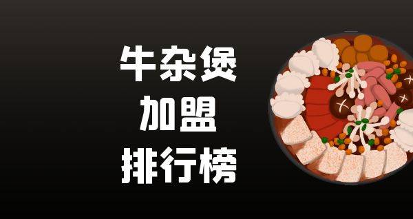 2023年牛杂煲加盟排行榜，与你一起洞察行业新风向