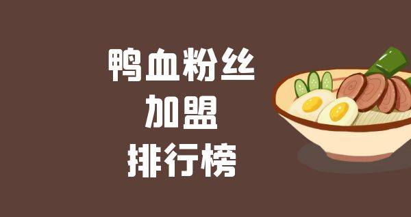 2023年鸭血粉丝加盟排行榜，你对哪一个感兴趣呢？