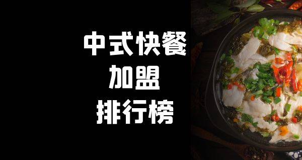 2023年中式快餐加盟排行榜，洞察创业新风向