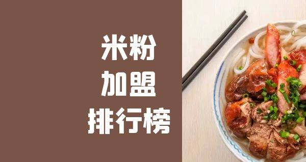 2023年米粉加盟排行榜，揭秘创业新思路