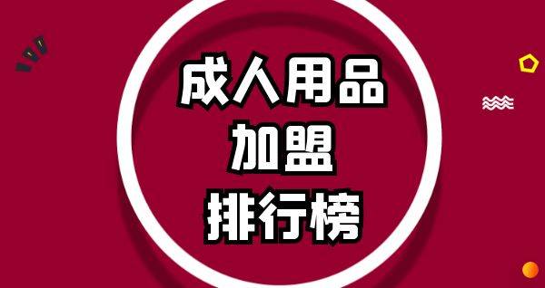 2023年成人用品加盟排行榜，解锁致富秘诀