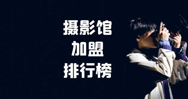 2023年摄影馆加盟排行榜，榜单揭晓你了解过吗？