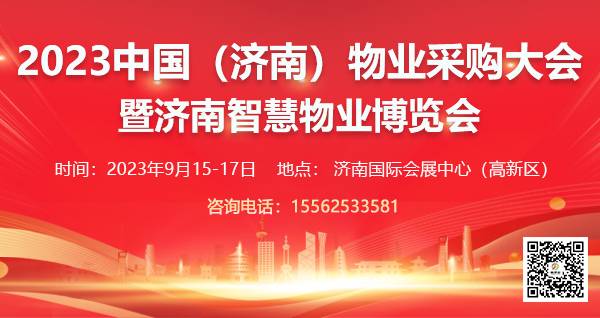 2023中国（济南）智慧物业博览会，聚焦智慧物业产品创新，推动物业智能化升级！