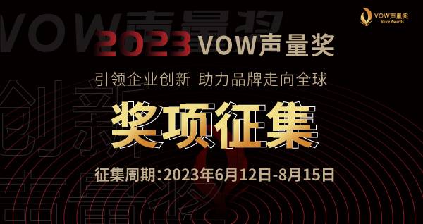 2023年首届VOW声量奖全面启动，申报指南早知道！