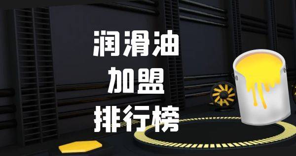 2023年润滑油加盟排行榜，你对哪一个感兴趣呢？