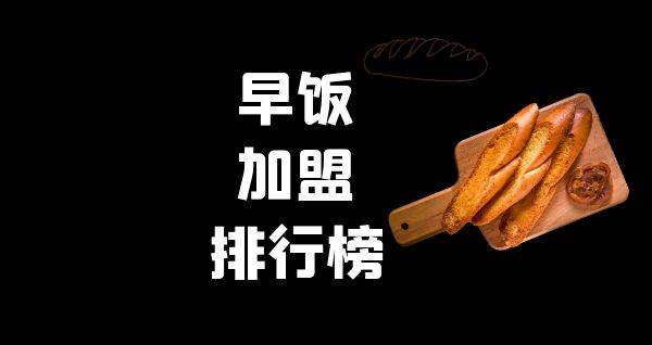 2023年早饭加盟排行榜，揭秘创业新思路