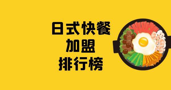 2023年日式快餐加盟排行榜，解锁致富秘诀